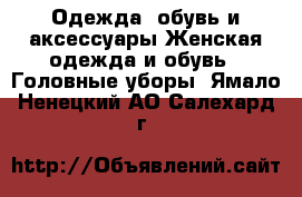 Одежда, обувь и аксессуары Женская одежда и обувь - Головные уборы. Ямало-Ненецкий АО,Салехард г.